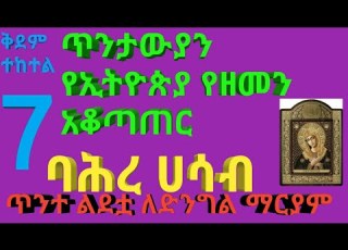 ቅደም ተከተል 7 ጥንተ ልደቷ ለቅድስት ድንግል ማርያም ባሕረ ሀሳብ ቀመሩ