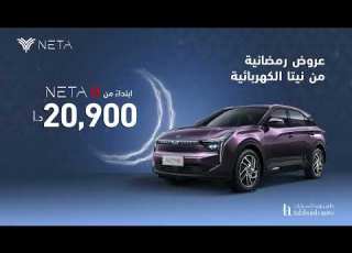 عروض رمضانية من نيتا الكهربائية