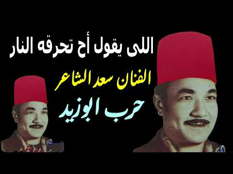 حرب ابوزيد وبنى هلال سعد الشاعر الفنان المبدع