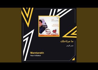  نصر البحر ما مرتاحلك