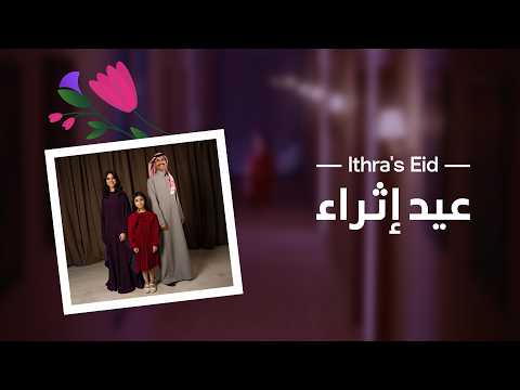 أضاء العيد زينته عيد إثراء 2026