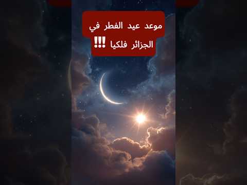 موعد عيد الفطر 2026 في الجزائر حسب الفلك