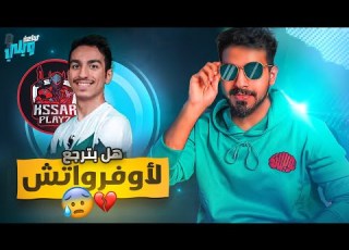  ساعة ويلي مقابلة مع ار وينه عن اوفرواتش والبطولات