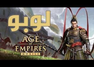  كل ما يتعلق بمسيرة لوبو مهارات و خواتم Age Of Empires Mobile
