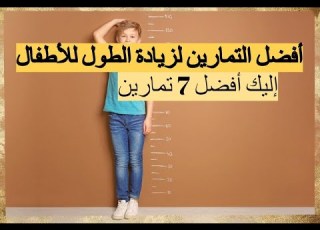  أفضل 7 تمارين لزيادة الطول للأطفال
