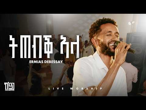 Ermias Debessay 11 59 Collective Worship Night T Tebq Ala ትጠብቕ ኣላ