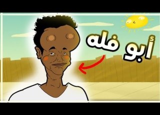  ابو فله كريم