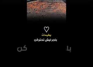  ليلة العاشر كصيرة والوداع هوااااااااية