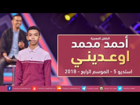 الطفل المعجزة احمد محمد أوعديني استديو 5 2018 الطفل المعجزة احمد محمد أوعديني استديو 5 2018