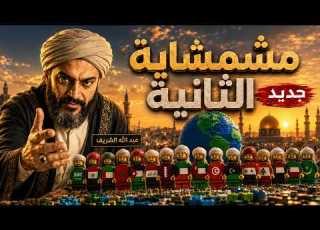 مشمشاية 2 بلحن مشمشاية الأولى أنشودة حماسية عن الوحدة