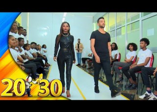 አንተ ሞዴል ሳይሆን ዶሮ የምታባርር ነው የምትመስለው ወጣ እንበል 20 30