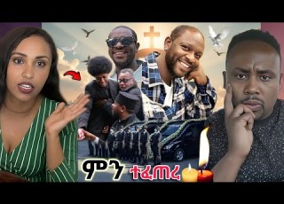ቀብሩ ላይ ህዝቡ አበደ ተረኛ Seifu On Ebs Tv ነው ሊያ ሾው ችግር ተፈጠረ