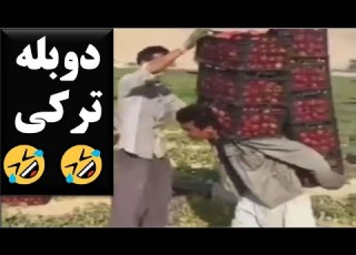2 تا دوبله خنده دار ترکی