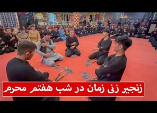 زنجیر زنی زمان در شب هفتم محرم