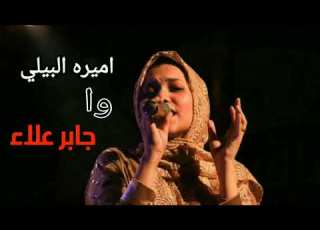 قصيدة امبارح انا كنت جارح نفسي اميرة البيلي جابر علاء