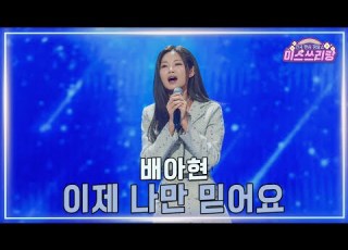  클린버전 배아현 이제 나만 믿어요 미스쓰리랑 42회 TV CHOSUN 250226 방송