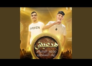 هنعيش