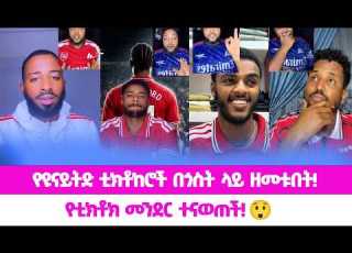  የዩናይትድ ቲክቶከሮች በጎስት ላይ ዘመቱበት የቲክቶክ መንደር ተናወጠች United TikTokers Team Up Against Ghost