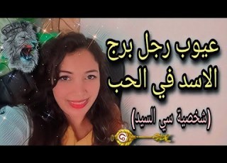عيوب رجل برج الاسد في الحب سي السيد اسرار اول مرة هتعرفوها