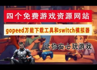 四个免费游戏资源网站 Gopeed下载工具和switch模拟器 让你安心玩游戏 Byrutorg Switch模拟器suyu Gopeed下载工具 网页联机小游戏 Steam游戏