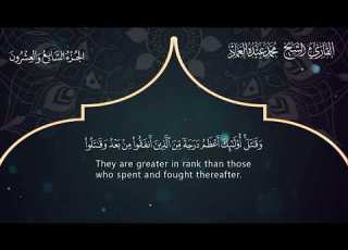57 سورة الحديد ــ القارئ الشيخ محمد عبده العماد