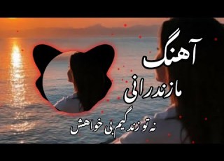  آهنگ جدید مازندرانی نه تو زندگیم بی خواهش داری احساس آرامش