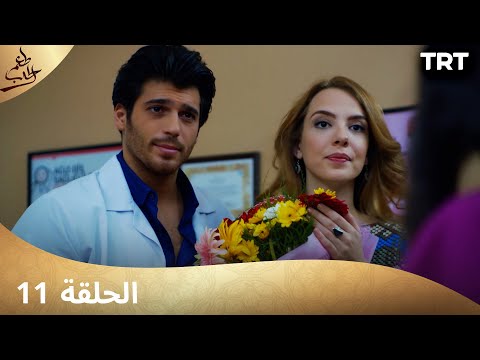 مسلسل طعم الحب الحلقة 11