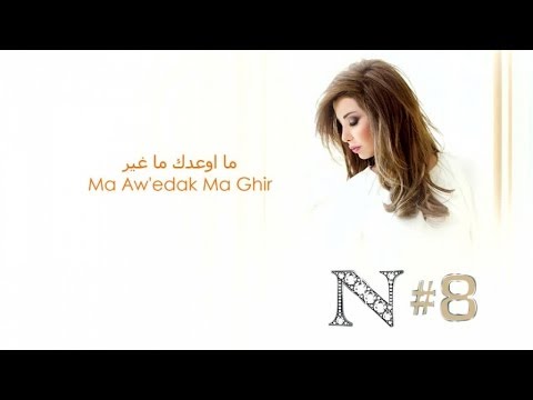 Nancy Ajram Ma Aw Edak Ma Ghir Official Audio نانسي عجرم ما اوعدك ما غير