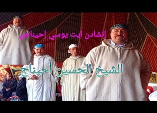 قصيدة جديدة 2022 إنشادن أيت يوسي إحيناجن صفرو الشيخ اين أحيناج