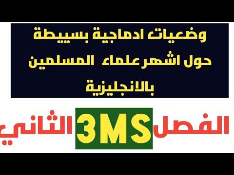 ثالثة متوسط الفصل 2 وضعيات ادماجية حول اشهر علماء مسلمين بالإنجليزية ابن النفيس ابن سيناابن خلدون
