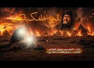 سید رسول الغرابي بالخوه احلفك یالگمر