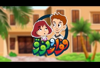 فواز ونورة 5 افلام كرتون اطفال بدون موسيقى 