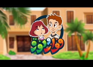 فواز ونورة 5 افلام كرتون اطفال بدون موسيقى