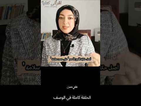 The Secret That Books Haven T Mentioned About Ali Hassan Salameh And Why The World Pursued Him