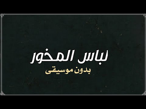 لباس المخور عيضة المنهالي بدون موسيقى دفوف