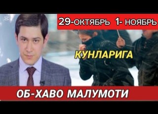 29 30 31 ОКТЯБРЬ 1 НОЯБРЬ КУНЛАРИ УЧУН ОБ ХАВО МАЛУМОТИ Ob Havo