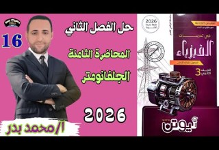حل الجلفانومتر المحاضرة الثامنة الفصل الثاني نيوتن 2026 فيزياء ثانوية عامة