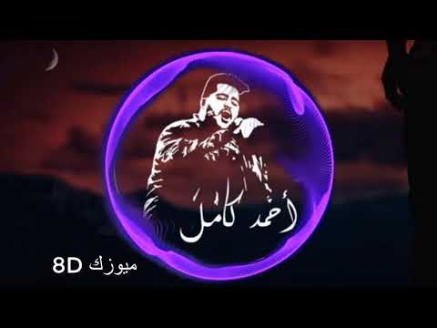 كان في طفل 8D حط الهاند فري و عيش مع الاغنيه احمد كامل كان في طفل 8D حط الهاند فري و عيش مع الاغنيه احمد كامل