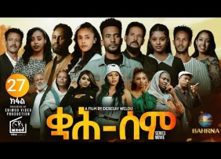 ቋሕ ሰም New Eritrean Serie Movie 2026 Qah Sem Part 27 ቋሕሰም Tigringiamusic Eritreanmoviie