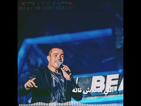 حالات واتس عمرو دياب هيعيش يفتكرني حالات واتس عمرو دياب هيعيش يفتكرني