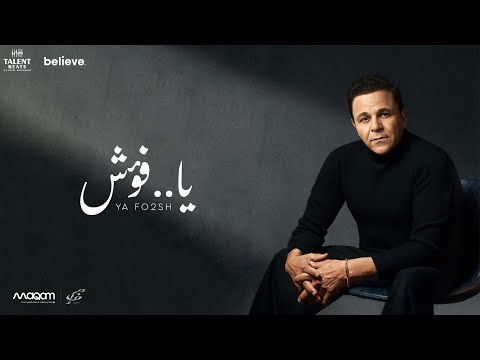 محمد فؤاد يا فؤش Mohamed Fouad Ya Fo2sh 2026 4K