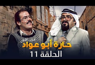 مسلسل حارة ابو عواد الجزء الأول الحلقة 11 بطولة نبيل المشيني موسى حجازين عبير عيسى