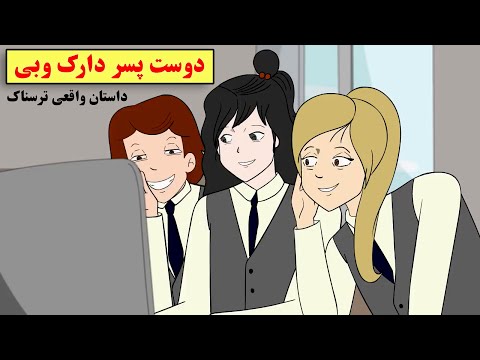 داستان ترسناک واقعی تو دارک وب دوست پسر پیدا کردیم داستان ترسناک واقعی تو دارک وب دوست پسر پیدا کردیم