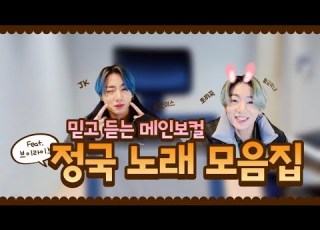 방탄소년단 정국 메인보컬 정국의 브이라이브 노래 모음집 브이앱 꿀보이스