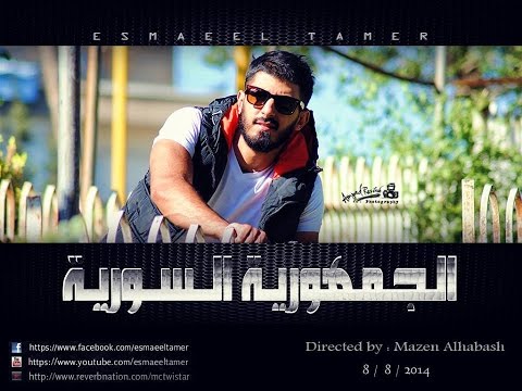 الجمهورية السورية اسماعيل تمر IsmaeilTamr