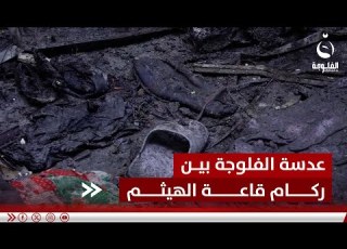 مراسل الفلوجة يتجول بين ركام قاعة الهيثم ويرصد آخر تطورات فاجـ ـعة الحمدانية