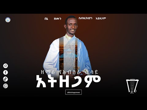 አዲስ ዝማሬ አትዘጋም ዘማሪ የአብስራ ሲሳይ በድንግል አማረ Atzegam Official Lyrics 2025 New Mezmur Betehagezmare አዲስ ዝማሬ አትዘጋም ዘማሪ የአብስራ ሲሳይ በድንግል አማረ Atzegam Official Lyrics 2025 New Mezmur Betehagezmare