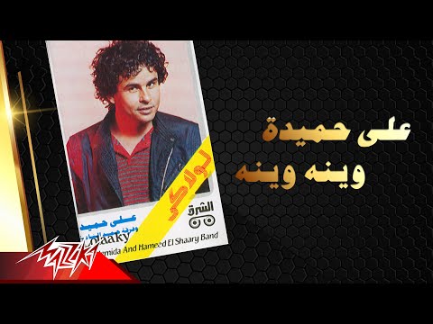 Aly Hemeida Weinah Weinah على حميدة وينه وينه
