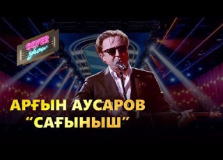 Арғын Аусаров Сағыныш COVER SHOW КАВЕР ШОУ