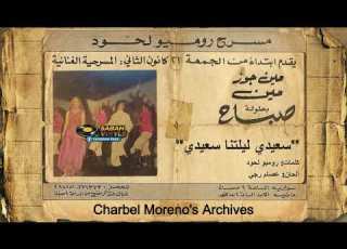 Sabah In Min Joz Min صباح في مسرحية مين جوز مين سعيدي ليلتنا سعيدي كانون الثاني ١٩٧٢ FINALE